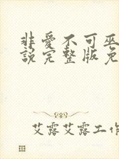 非爱不可巫哲小说完整版免费阅读