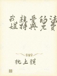 我亲爱的法医小姐特典免费漫画