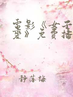 电影《女子大灾变》免费播放