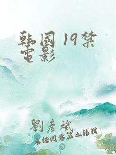 韩国 19禁 电影