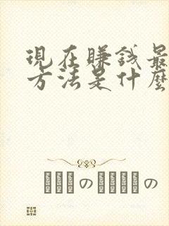 现在赚钱最快的方法是什么