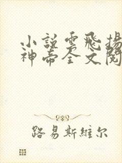 小说云飞扬天武神帝全文阅读免费