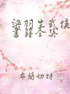 梁羽生武侠小说书籍全集