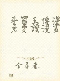 斗罗玉传漫画画免费读漫画漫画网站