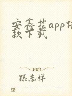 安鑫花app借款下载