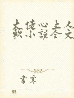 大佬心上人娇又软小说全文免费阅读