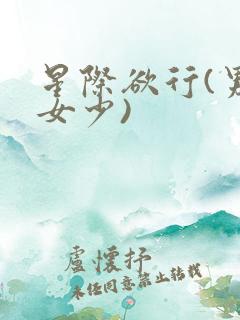 星际欲行(男多女少)