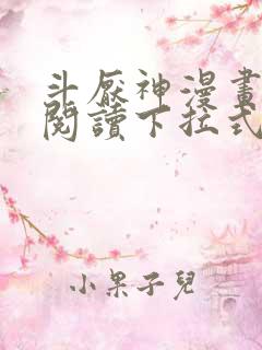 斗厌神漫画免费阅读下拉式六漫画