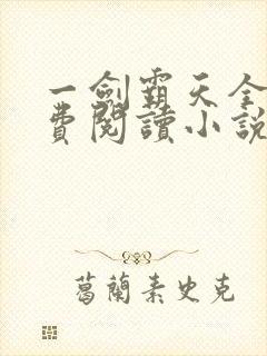 一剑霸天全文免费阅读小说无弹窗