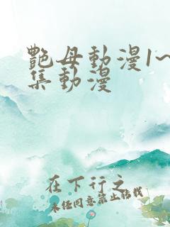艳母动漫1~6集动漫