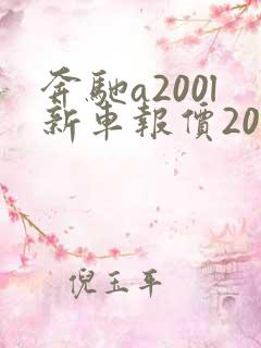 奔驰a200l新车报价2021款
