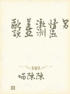 欧美激情另类小说亚洲区