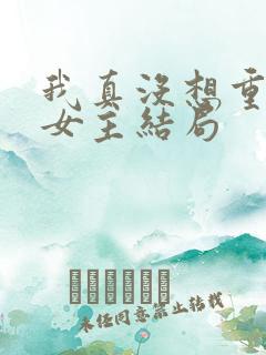 我真没想重生啊女主结局