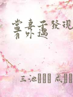 当妻子发现老公有外遇