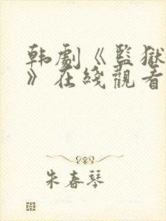 韩剧《监狱女囚》在线观看