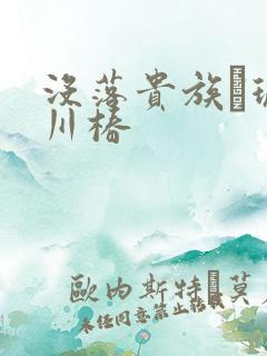 没落贵族–琉璃川椿