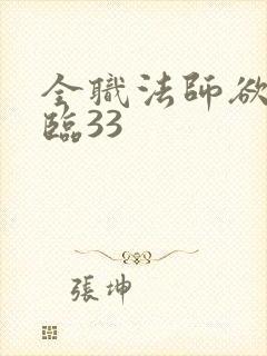 全职法师欲魔降临33