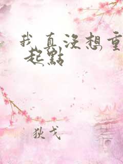 我真没想重生啊 起点