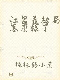 江昌义结局最后怎么样了