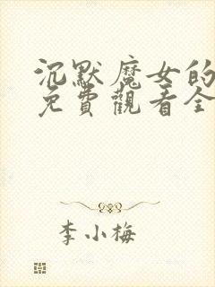 沉默魔女的秘密免费观看全集第九集