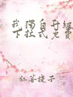 我独自升级漫画下拉式免费阅读