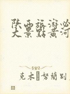 陕西旅游必去十大景点黄河