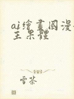 ai绘画国漫女主果体