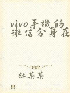 vivo手机的微信分身在哪里