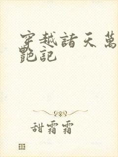 穿越诸天万界夺艳记