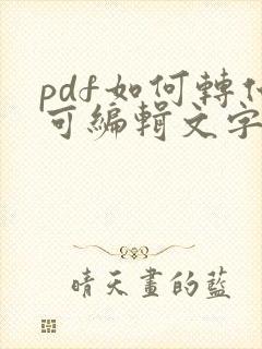 pdf如何转化可编辑文字的word