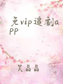 免vip追剧app