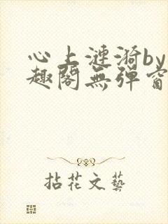心上涟漪by笔趣阁无弹窗免费阅读