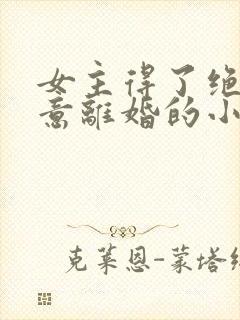 女主得了绝症同意离婚的小说