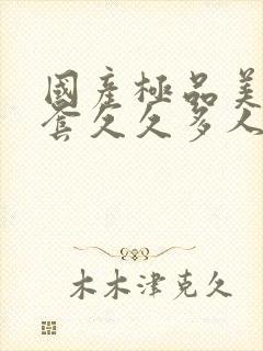 国产极品美女无套久久多人