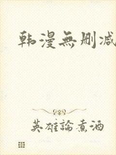 韩漫无删减在线
