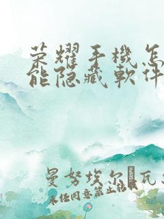 荣耀手机怎样才能隐藏软件