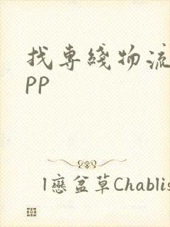 找专线物流的app