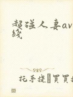 超碰人妻av在线