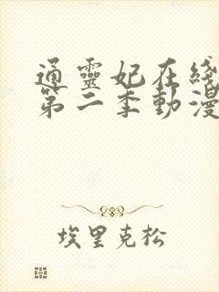 通灵妃在线观看第二季动漫