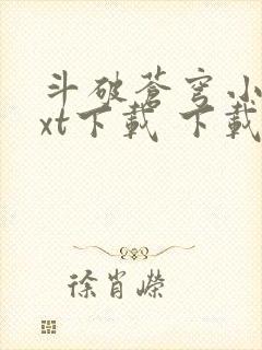 斗破苍穹小说txt下载 下载