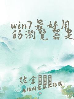 win7最好用的浏览器是哪个
