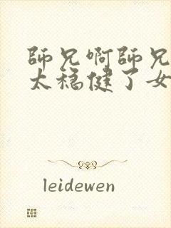 师兄啊师兄实在太稳健了女主