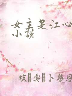 女主是江心月的小说