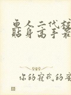 鱼人二代校花的贴身高手最新章节