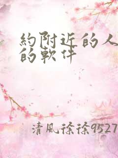 约附近的人真实的软件