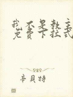 我不是教主漫画免费下拉式阅读