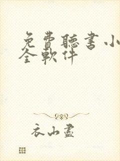 免费听书小说大全软件