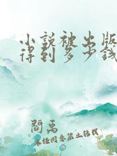 小说被出版可以得到多少钱