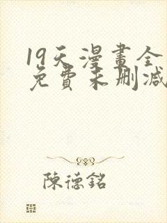 19天漫画全集免费未删减完整版