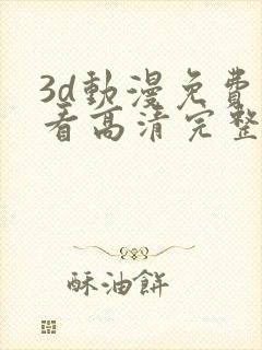 3d动漫免费观看高清完整版在线